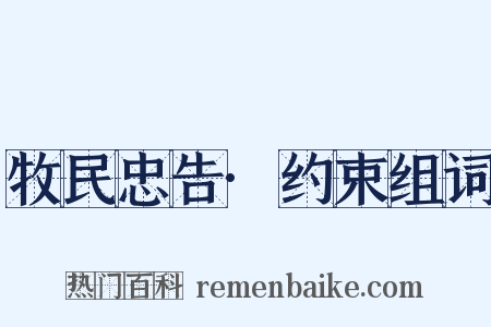 牧民忠告·约束组词是什么意思的图片